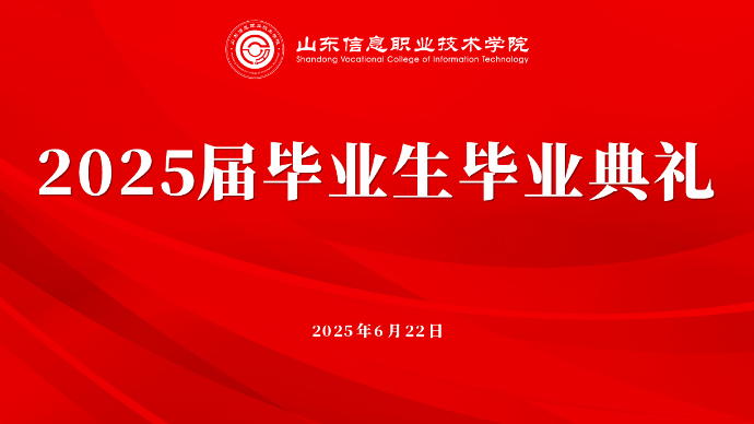 壹直播|山东信息职业技术学院2025届毕业生毕业典礼