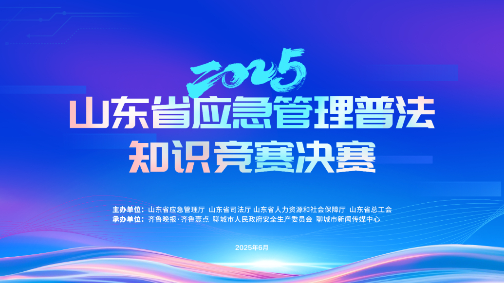 2025年山东省应急管理普法知识竞赛决赛在聊城举行