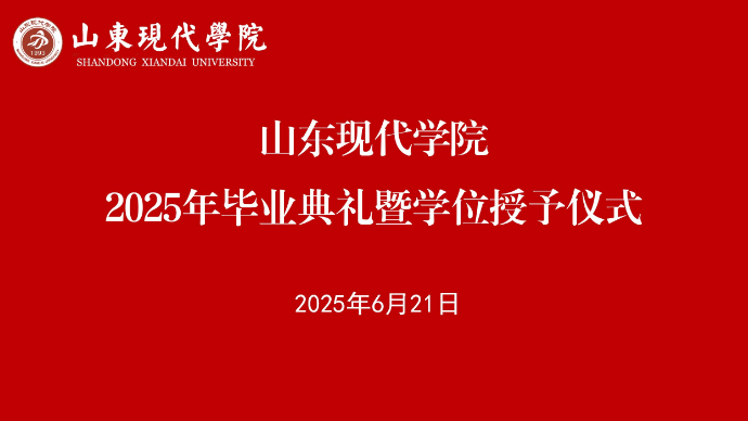 壹直播|山东现代学院2025年毕业典礼暨学位授予仪式