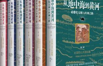 书坊｜从地中海到黄河的文明之路