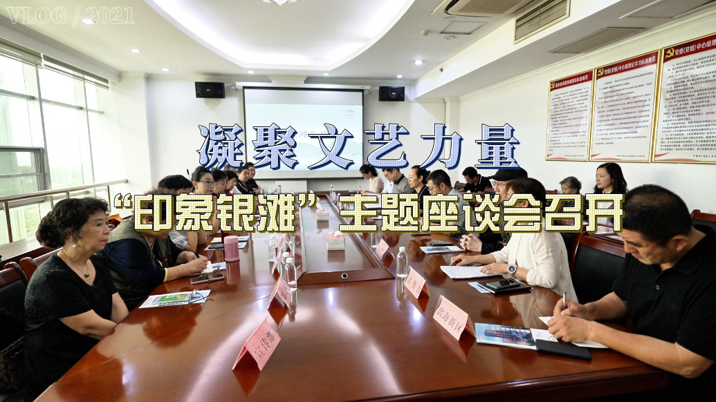 果然视频丨凝聚文艺力量，“印象银滩”座谈会在乳山召开