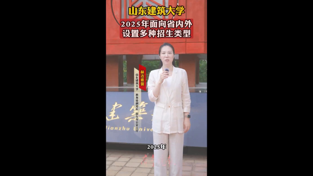 果然视频|山东建筑大学2025年面向省内外设置多种招生类型