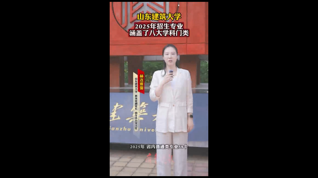 果然视频|山东建筑大学2025年招生专业涵盖了八大学科门类