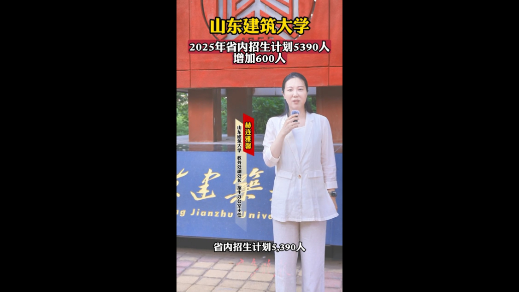 果然视频|山东建大2025年省内招生5390人，增加600人