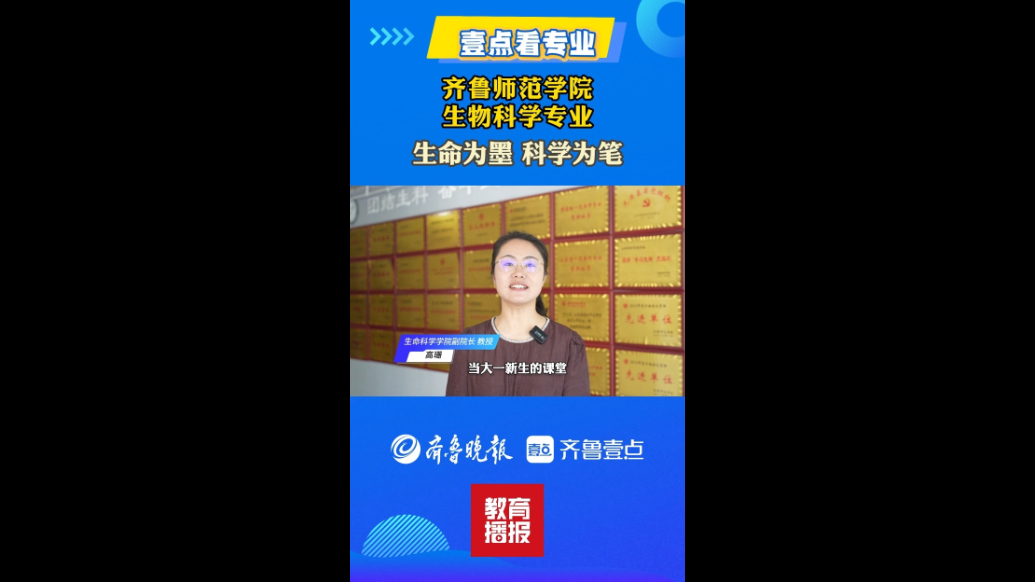 果然视频|壹点看专业——走进齐鲁师范学院生物科学专业
