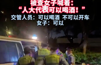 “人大代表”不是酒驾护身符，法治社会不容“醉人醉语”