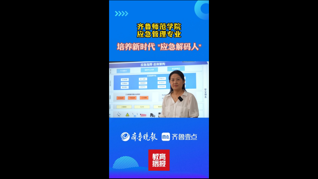果然视频|壹点看专业——走进齐鲁师范学院应急管理专业