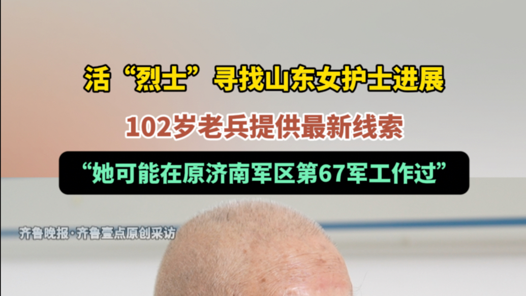 果然视频｜活“烈士”寻山东女护士，102岁老兵提供新线索
