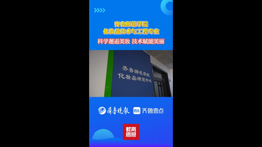 果然视频|壹点看专业——走进齐鲁师范学院化妆品技术与工程专业