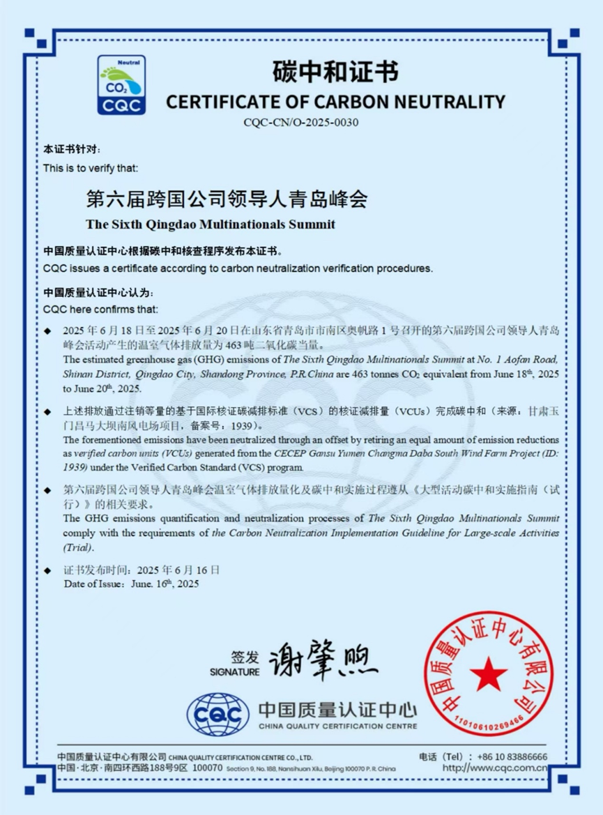 第六届跨国公司领导人青岛峰会获发“碳中和”证书