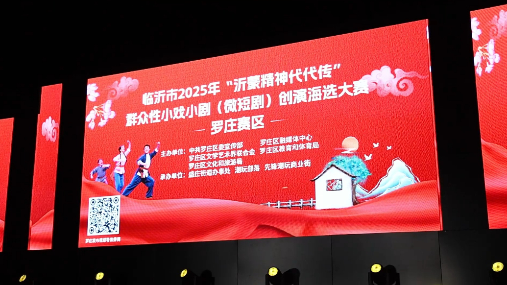 临沂市2025年群众性小戏小剧创演海选大赛罗庄赛区精彩开演