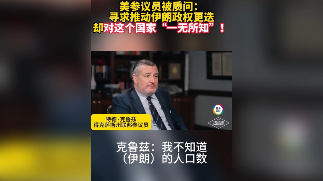 果然视频·看天下|他支持推翻伊朗政权，却不知道伊朗有多少人口
