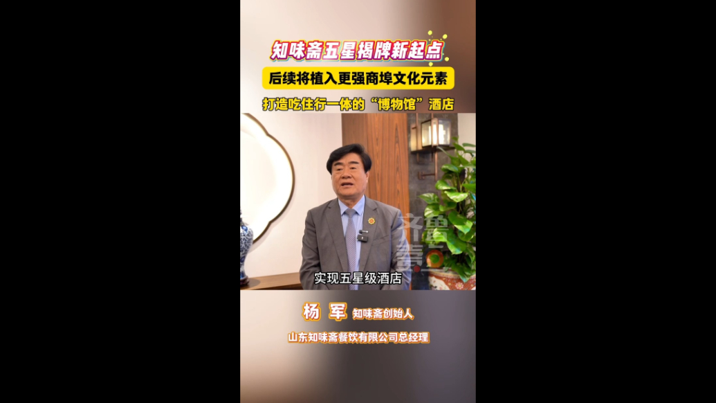 五星揭牌新起点！知味斋将打造吃住行一体的博物馆酒店