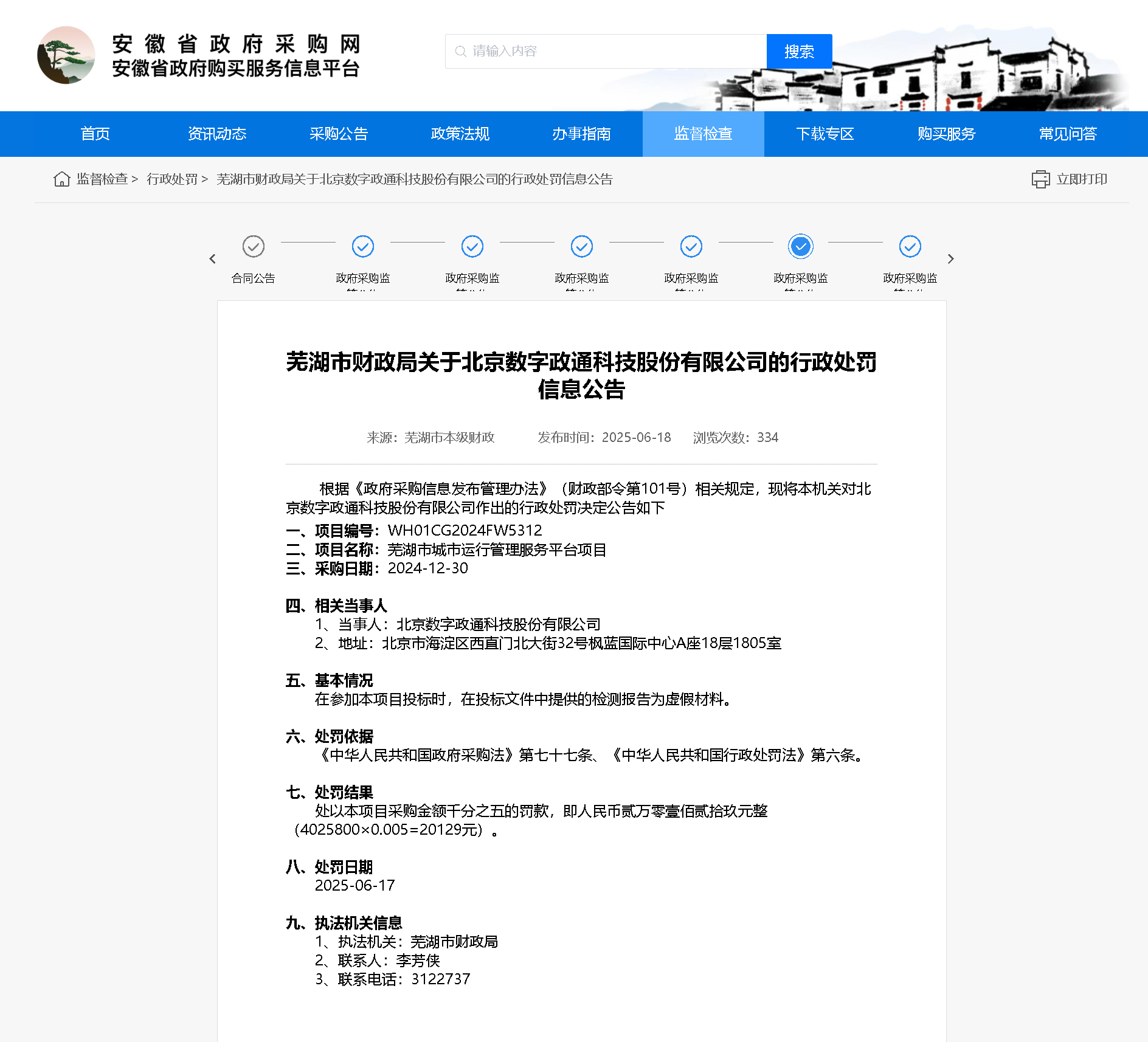 数字政通因虚假检测报告问题被罚！