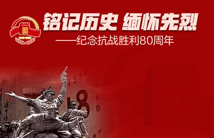 2025年是中国人民抗日战争暨世界反法西斯战争胜利80周年,为了牢记历史,铭记中国人民反抗日本帝国主义侵略的艰苦卓绝的斗争,缅怀在中国人民抗日战争中英勇献身的英烈和所有为中国人民抗日战争胜利作出贡献的人们,即日起,齐鲁晚报·齐鲁壹点推出专题报道“铭记历史 缅怀先烈——纪念抗战胜利80周年”。