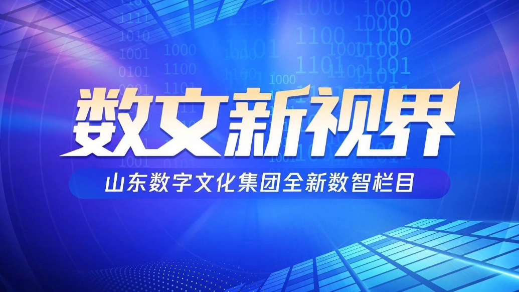 视频|2025年第6期数智新闻《数文新视界》