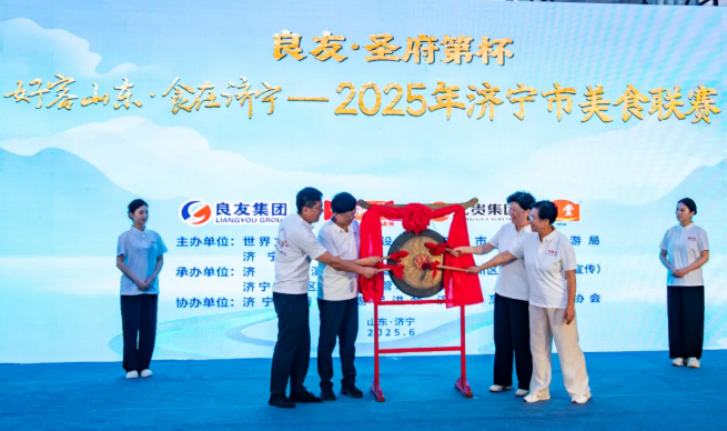 “良友·圣府第杯”2025济宁美食联赛启动