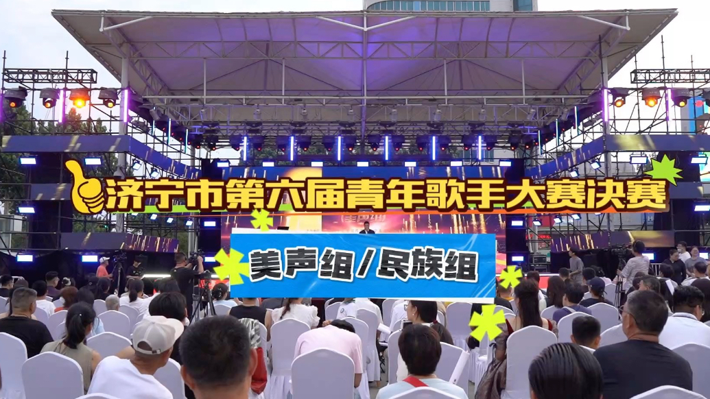 果然视频|第六届青年歌手大赛决赛（美声组和民族组）火热来袭