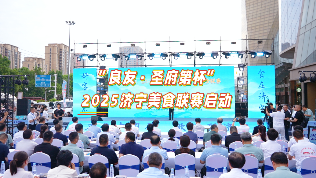 果然视频|“良友·圣府第杯”2025济宁美食联赛启动