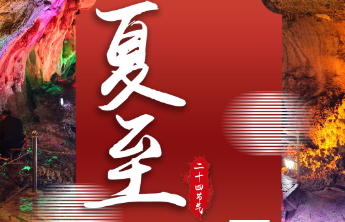 壹点海报｜中国传统色中的二十四节气——夏至