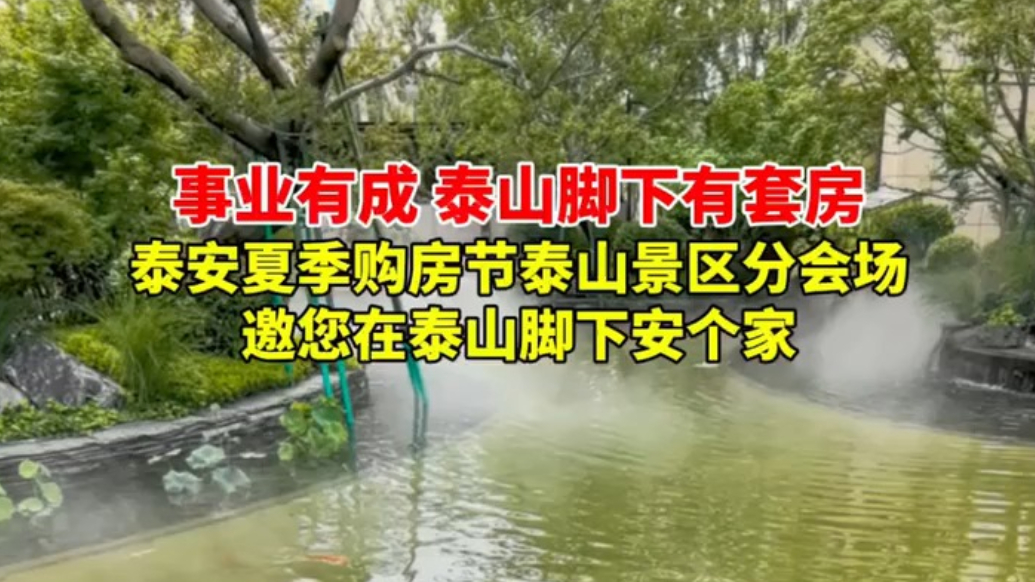 果然视频丨事业有成，泰安夏季购房节邀您在泰山脚下安个家
