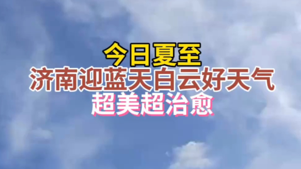 天气情报站|今日夏至！济南迎蓝天白云好天气，超美超治愈