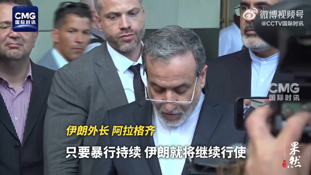 果然视频·看天下|与西方国家外长会谈后，伊朗外长表态