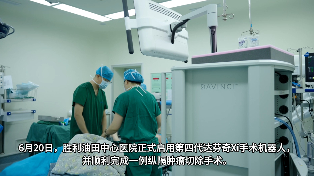 东营市首台“达芬奇”手术机器人成功启用
