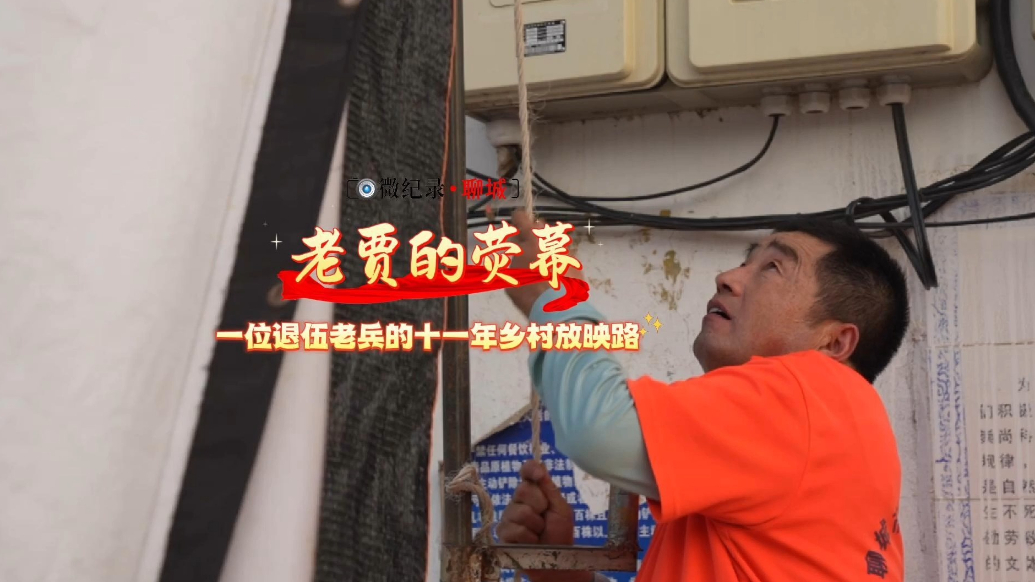 微纪录·聊城｜老贾的荧幕：一位退伍老兵的十一年乡村放映路