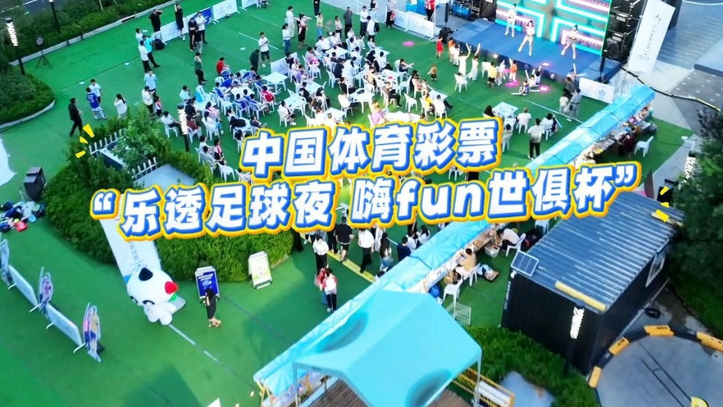 果然视频|中国体育彩票“乐透足球夜 嗨fun世俱杯”