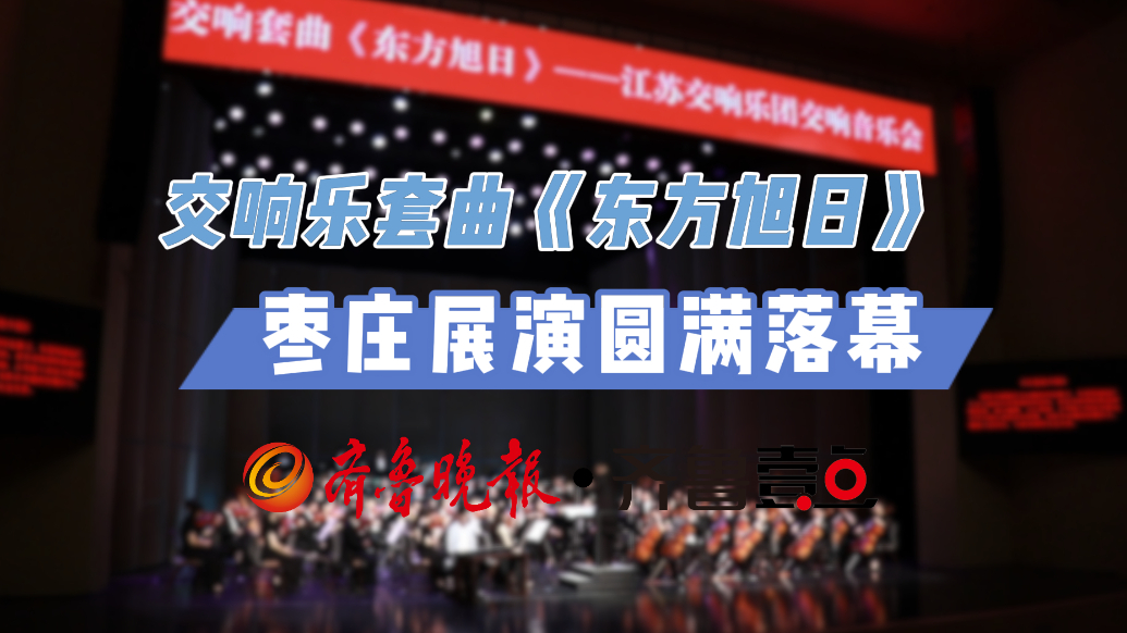 交响乐套曲《东方旭日》枣庄展演圆满落幕