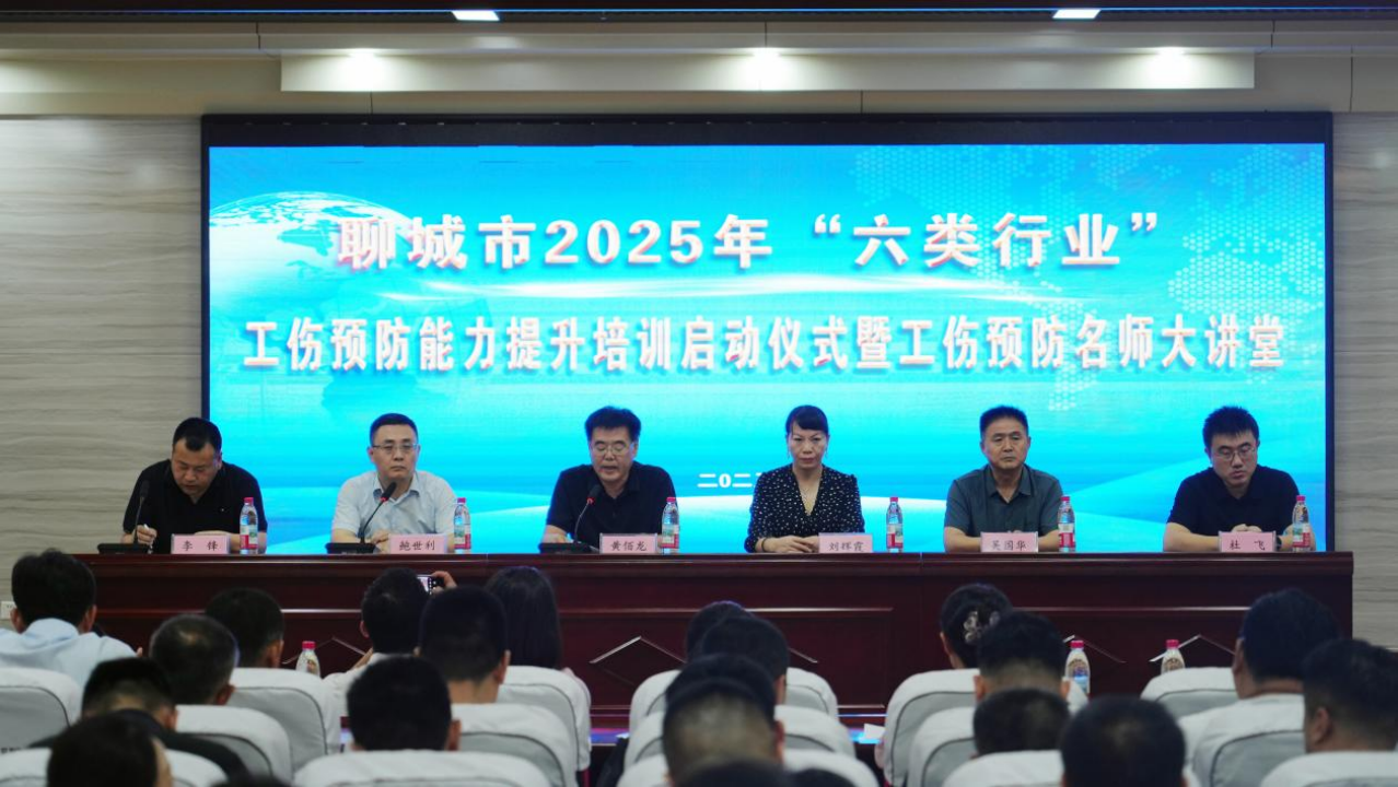 聊城举办2025年“六类行业”工伤预防能力提升培训启动仪式