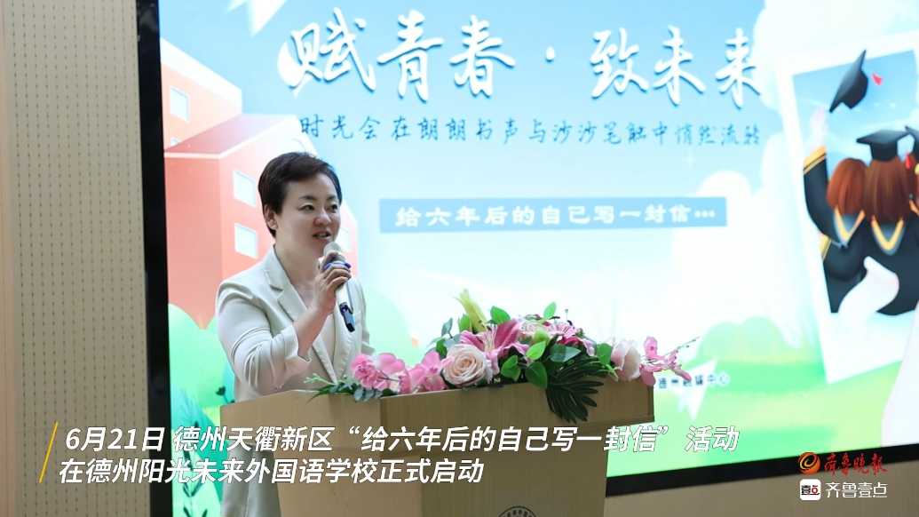 果然视频｜写给六年后的自己！德州天衢新区时光信箱计划启动