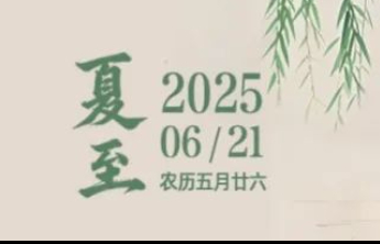 【夏至】夏至福至 万物方盛