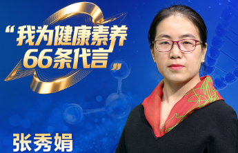 【全民健康素养宣传月】我为健康素养66条代言（八）
