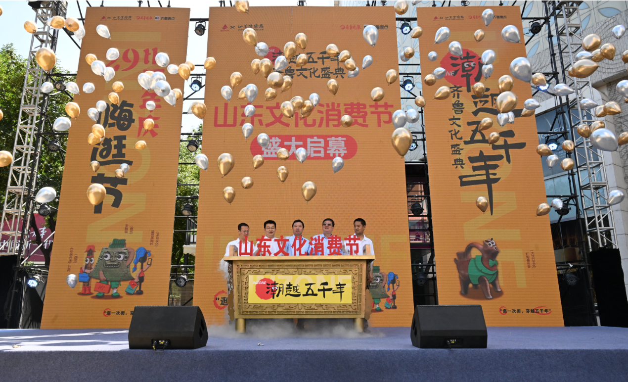 “潮越五千年・齐鲁文化盛典”暨山东文化消费节圆满举办