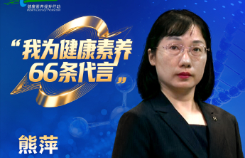 【全民健康素养宣传月】我为健康素养66条代言（十）