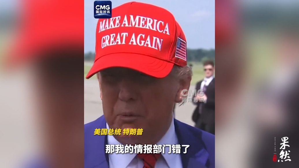 果然视频·看天下|特朗普：美情报总监的情报“搞错了”