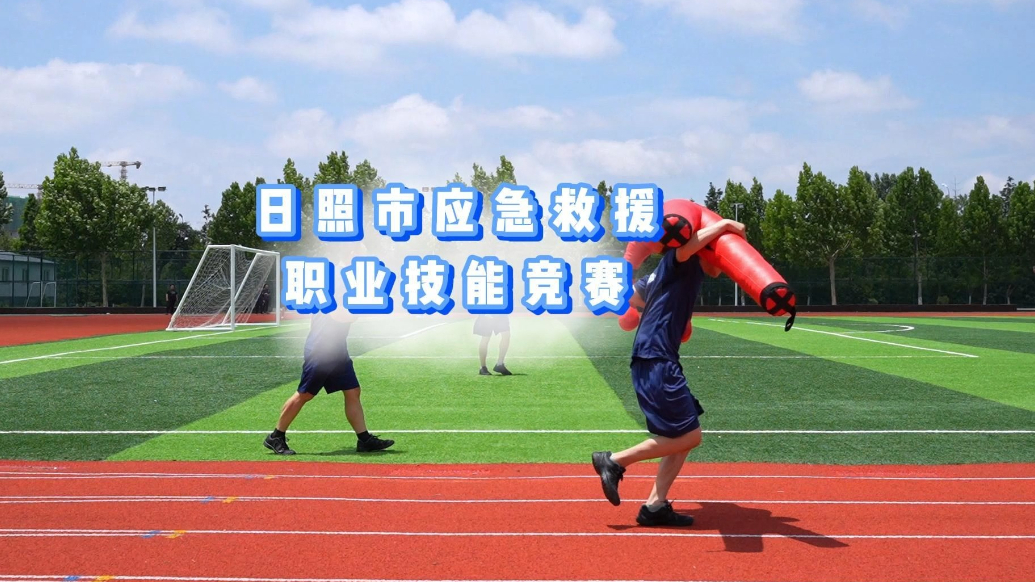 果然视频丨日照市应急救援职业技能竞赛举行