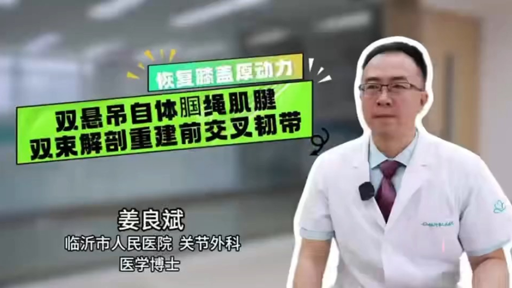 果然视频｜双悬吊自体腘绳肌腱双束解剖重建前交叉韧带