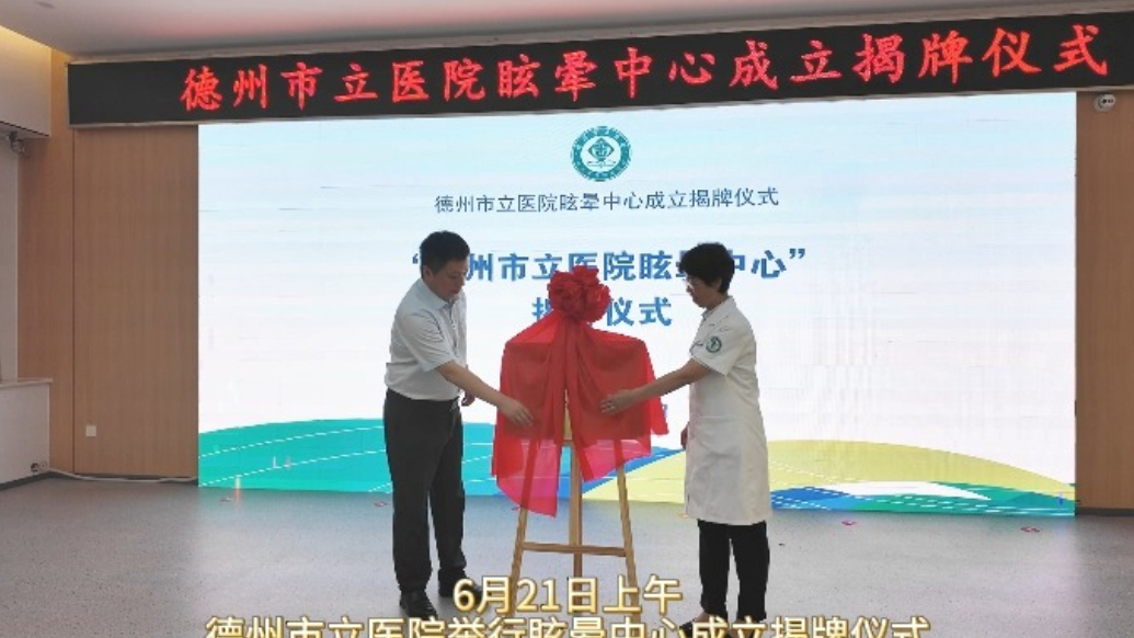 果然视频丨德州市立医院眩晕中心正式揭牌成立！