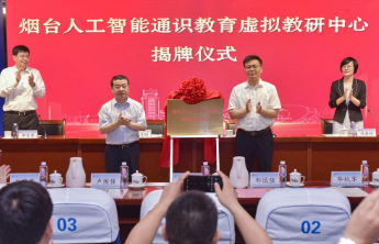 烟台人工智能通识教育虚拟教研中心在烟台大学成立