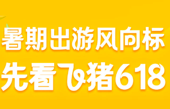 618旅游持续火热 飞猪亮出25%的成交额增长