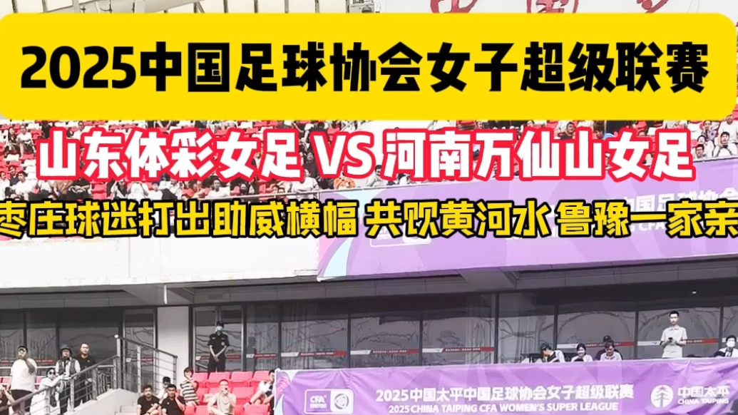 2025女超联赛上，枣庄球迷打出助威横幅共饮黄河水鲁豫一家亲