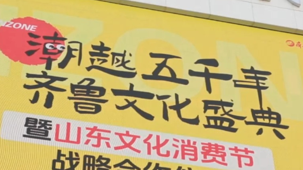 果然视频|潮越五千年・齐鲁文化盛典暨山东文化消费节圆满举办