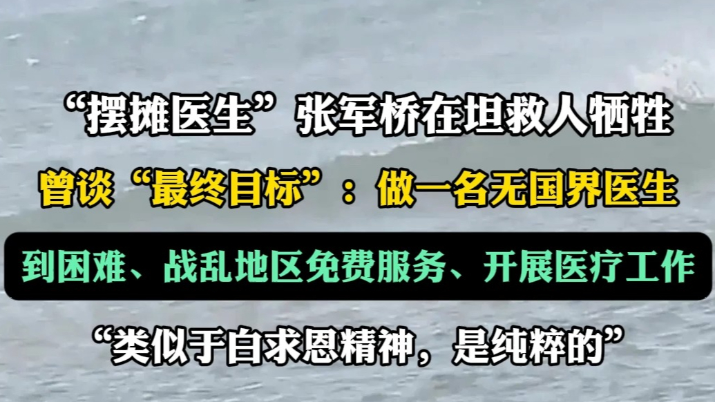 果然视频|张军桥曾谈最终目标：到困难地区、战乱地区免费服务