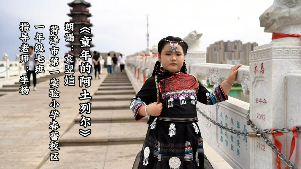 齐鲁晚报菏泽最美朗读者——袁翌媗