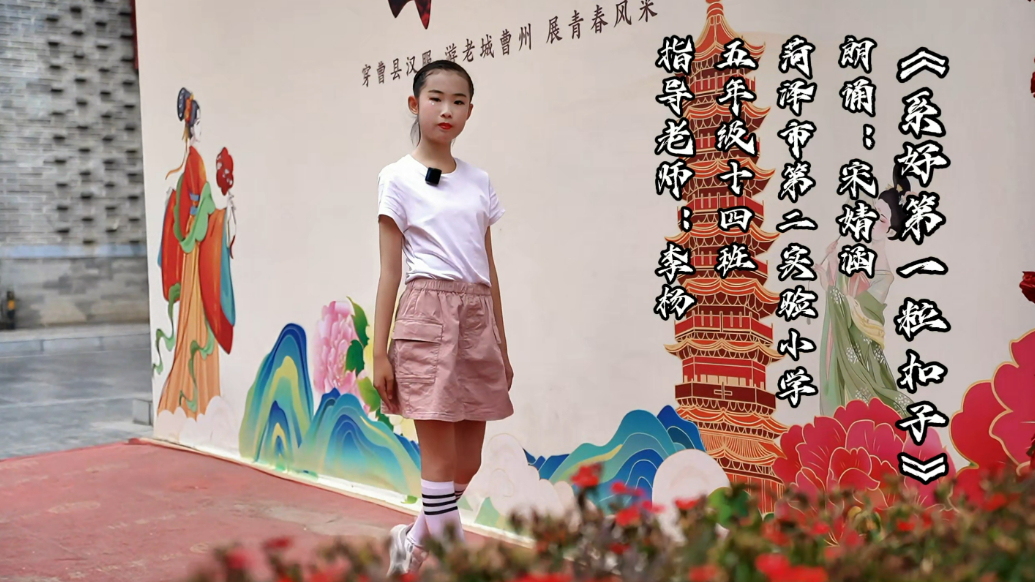 齐鲁晚报菏泽最美朗读者——宋婧涵