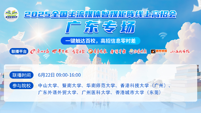 壹直播|2025全国主流媒体智媒矩阵线上高招会——广东专场
