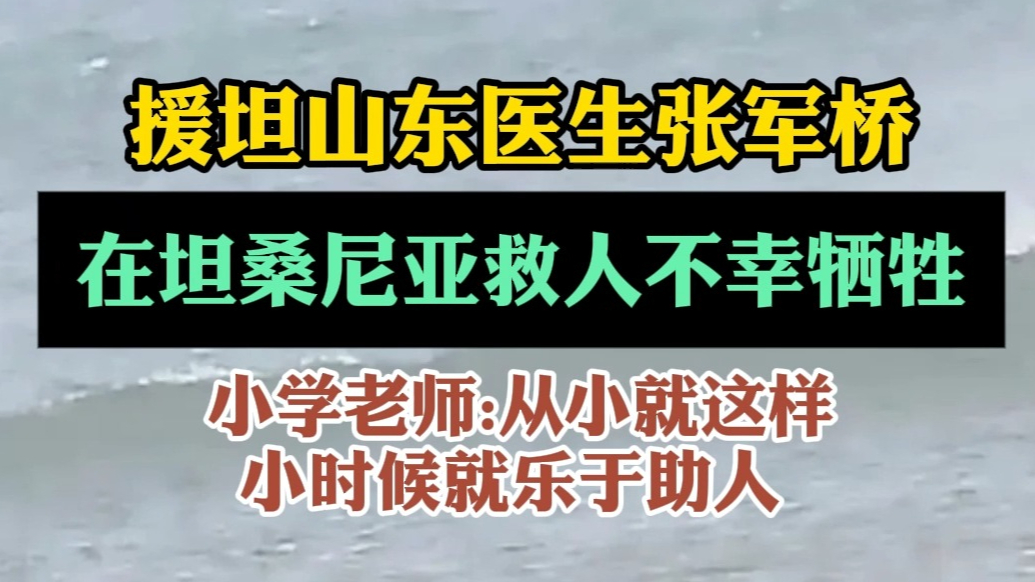 果然视频｜山东医生张军桥在坦救人牺牲，老师回忆：从小就热心